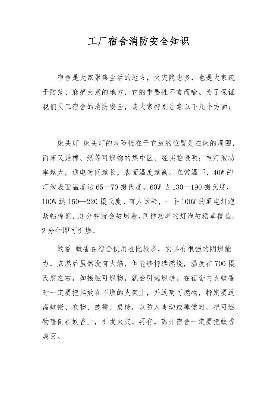 工厂宿舍消防安全知识.docx_第1页