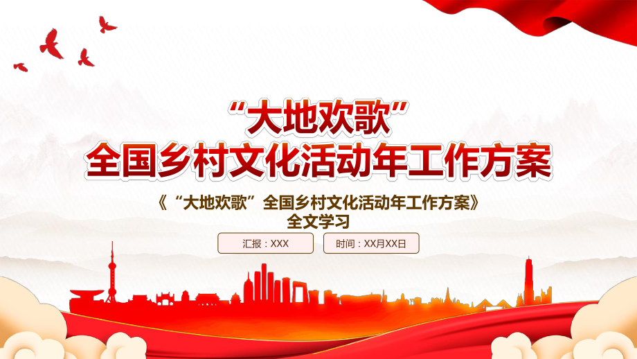 2023《“大地欢歌”全国乡村文化活动年工作方案》全文学习PPT课件（带内容）.pptx_第1页