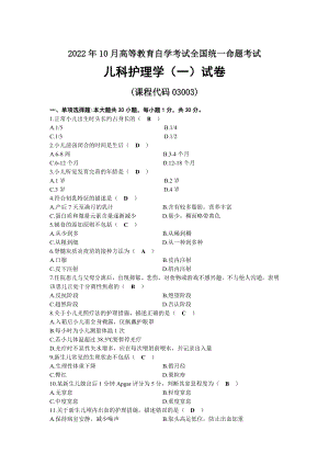 2022年10月自考03003儿科护理学（一）试题及答案.docx