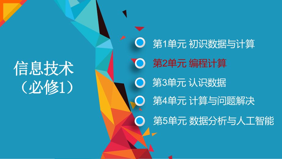 2.2 做出判断的分支 ppt课件-新教科版（2019）《高中信息技术》必修第一册.pptx_第1页