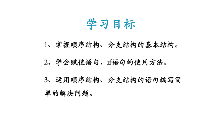 2.2 做出判断的分支 ppt课件-新教科版（2019）《高中信息技术》必修第一册.pptx_第3页