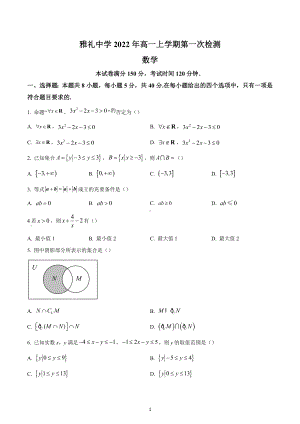 湖南省长沙市雅礼 2022-2023学年高一上学期第一次月考数学试题.docx