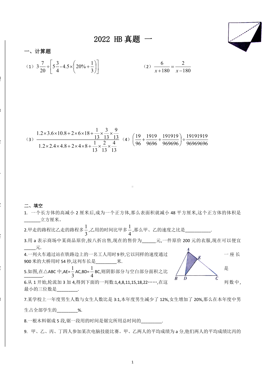 2022年重庆市重庆八 小升初真题卷一.docx_第1页