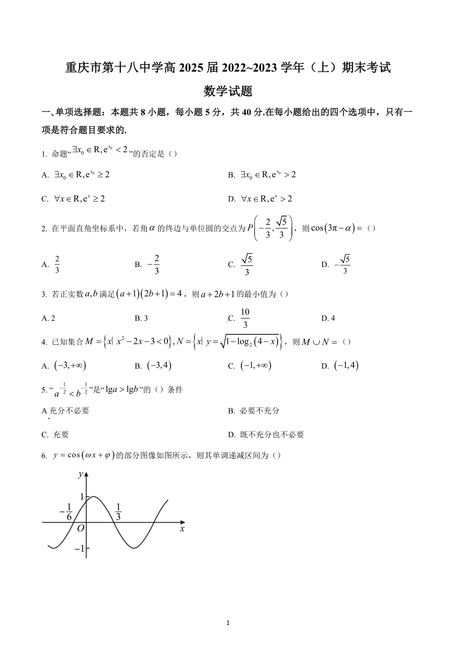 重庆市第十八 2022-2023学年高一上学期期末数学试题.docx_第1页