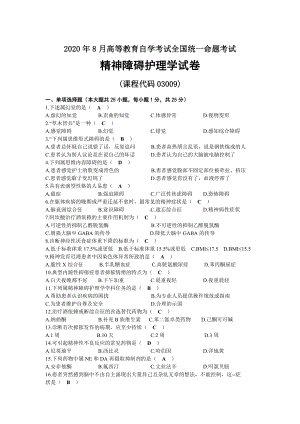 2020年08月自考03009精神障碍护理学试题及答案.docx