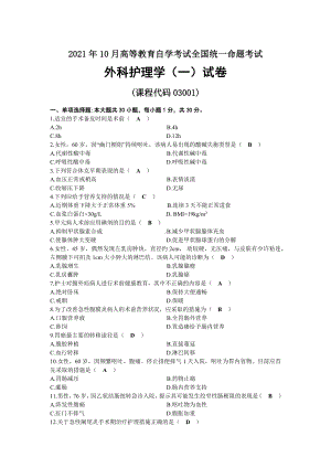 2021年10月自考03001外科护理学（一）试题及答案.docx