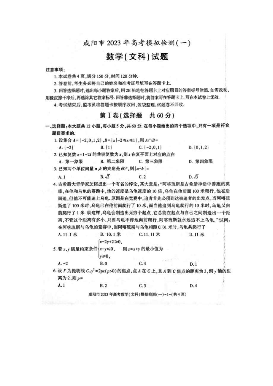 陕西省咸阳市2023届高三文科数学一模试卷及答案.pdf_第1页