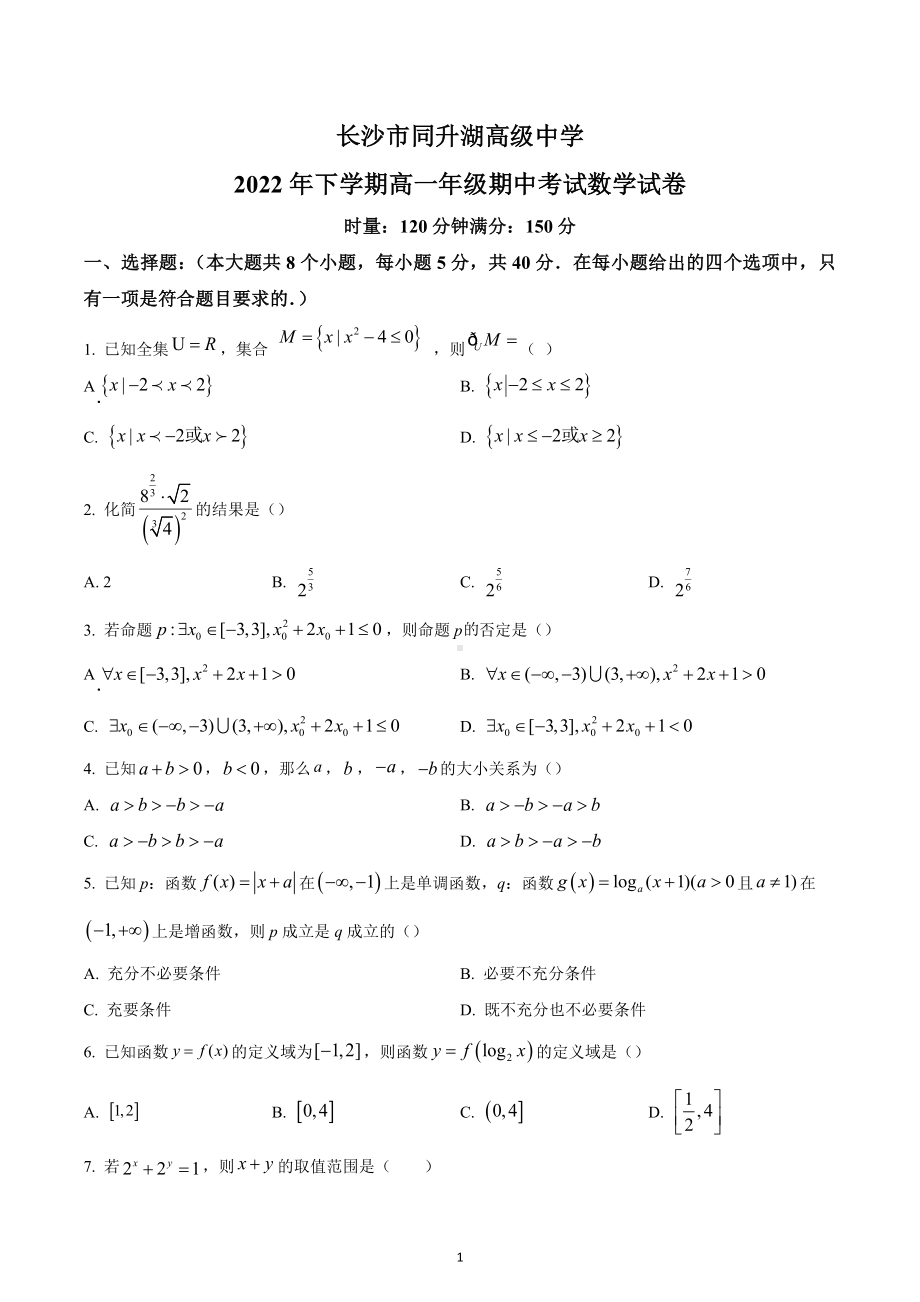 湖南省长沙市同升湖高级 2022-2023学年高一上学期期中数学试题.docx_第1页