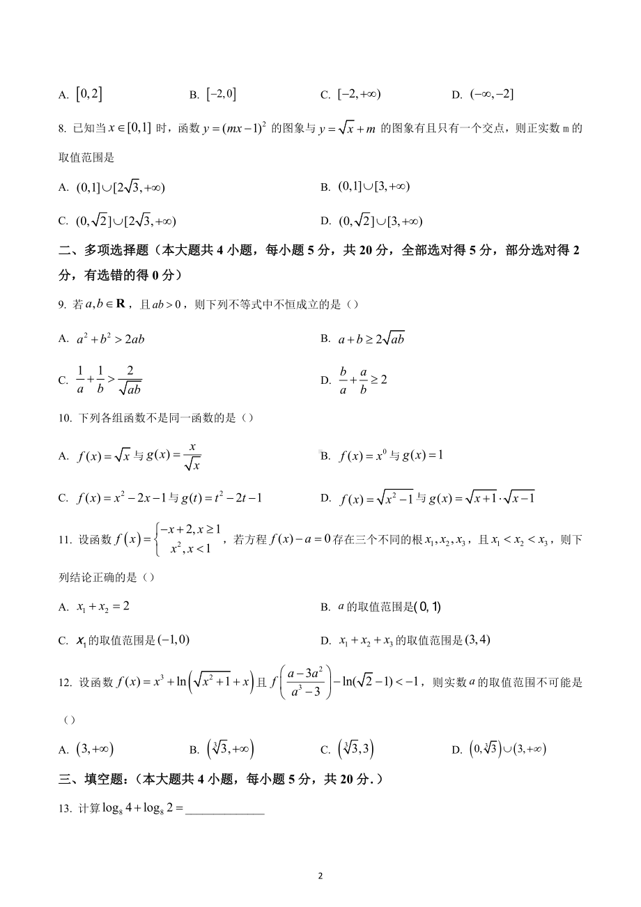 湖南省长沙市同升湖高级 2022-2023学年高一上学期期中数学试题.docx_第2页