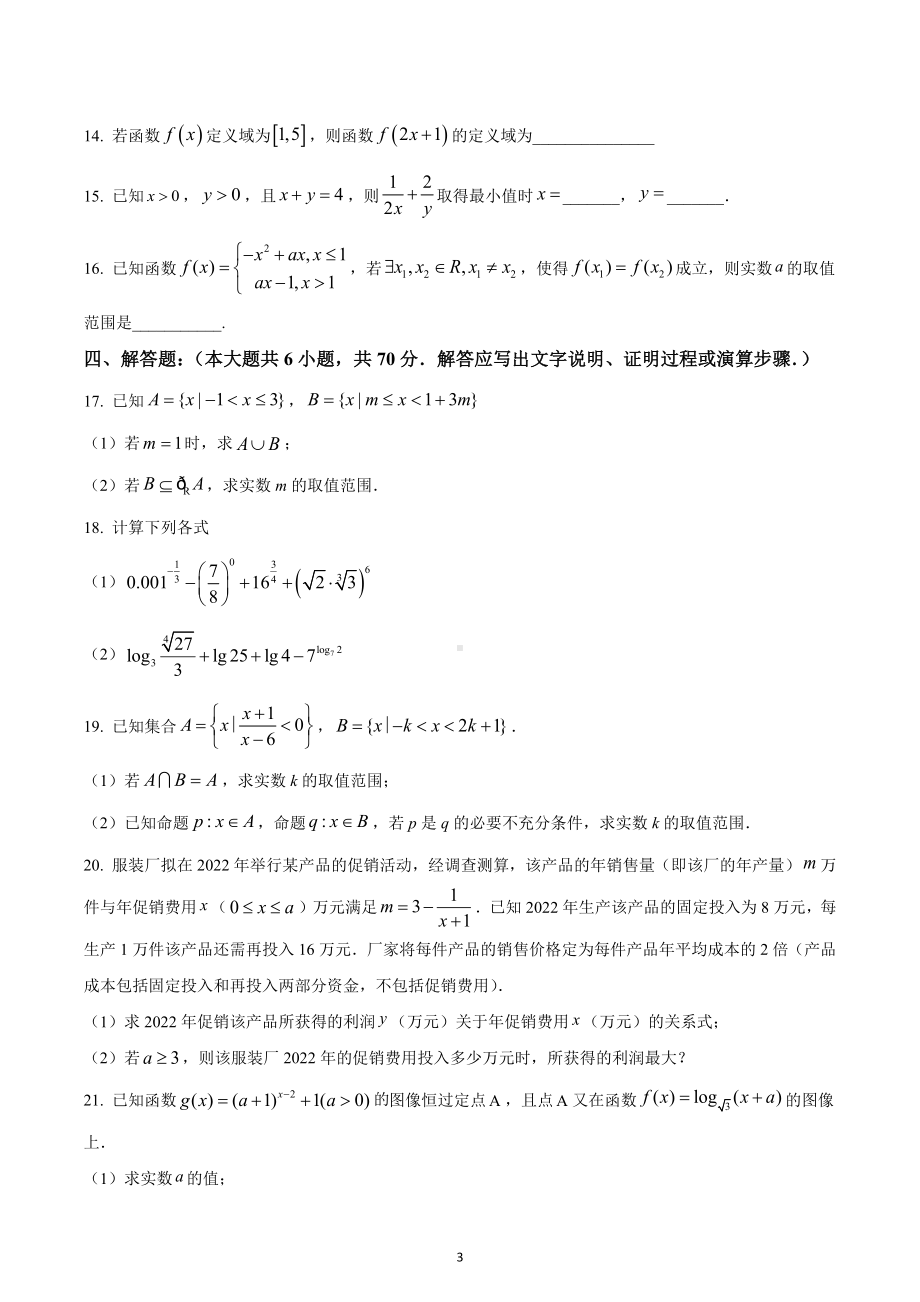 湖南省长沙市同升湖高级 2022-2023学年高一上学期期中数学试题.docx_第3页