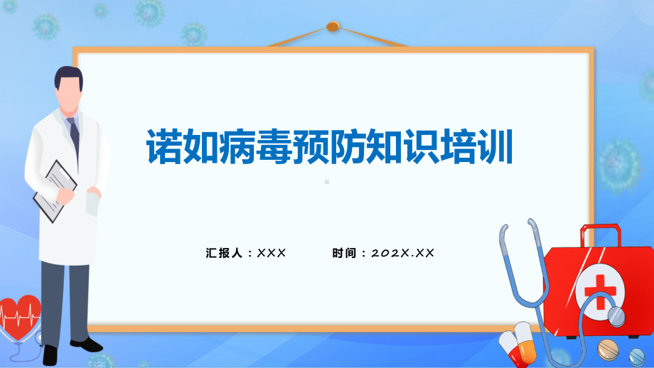 预防诺如病毒培训诺如病毒预防知识培训课件.pptx_第1页