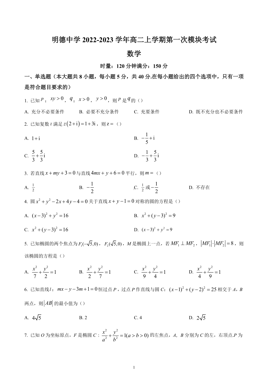 湖南省长沙市明德 2022-2023学年高二上学期第一次月考数学试题.docx_第1页