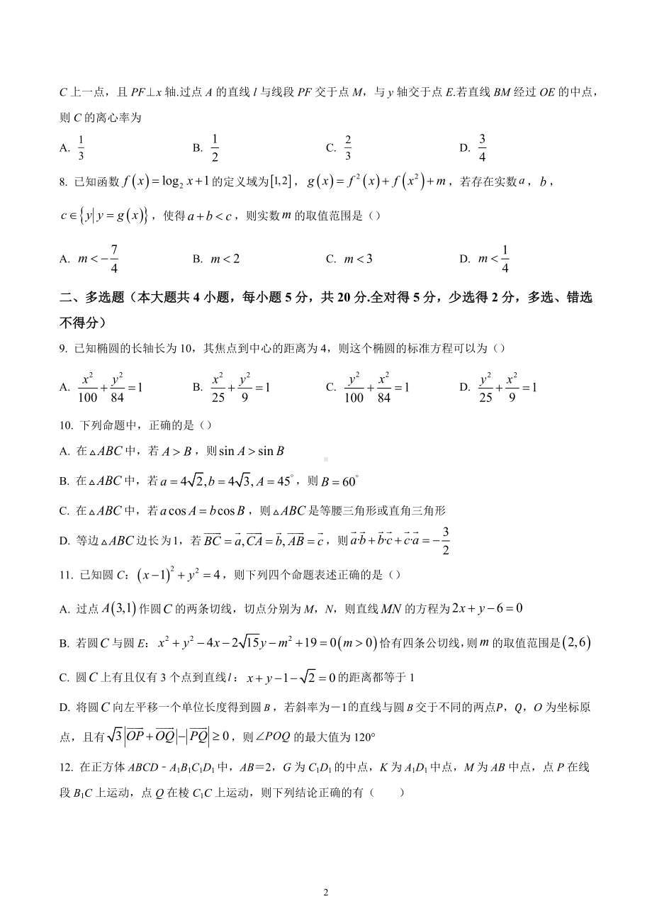 湖南省长沙市明德 2022-2023学年高二上学期第一次月考数学试题.docx_第2页