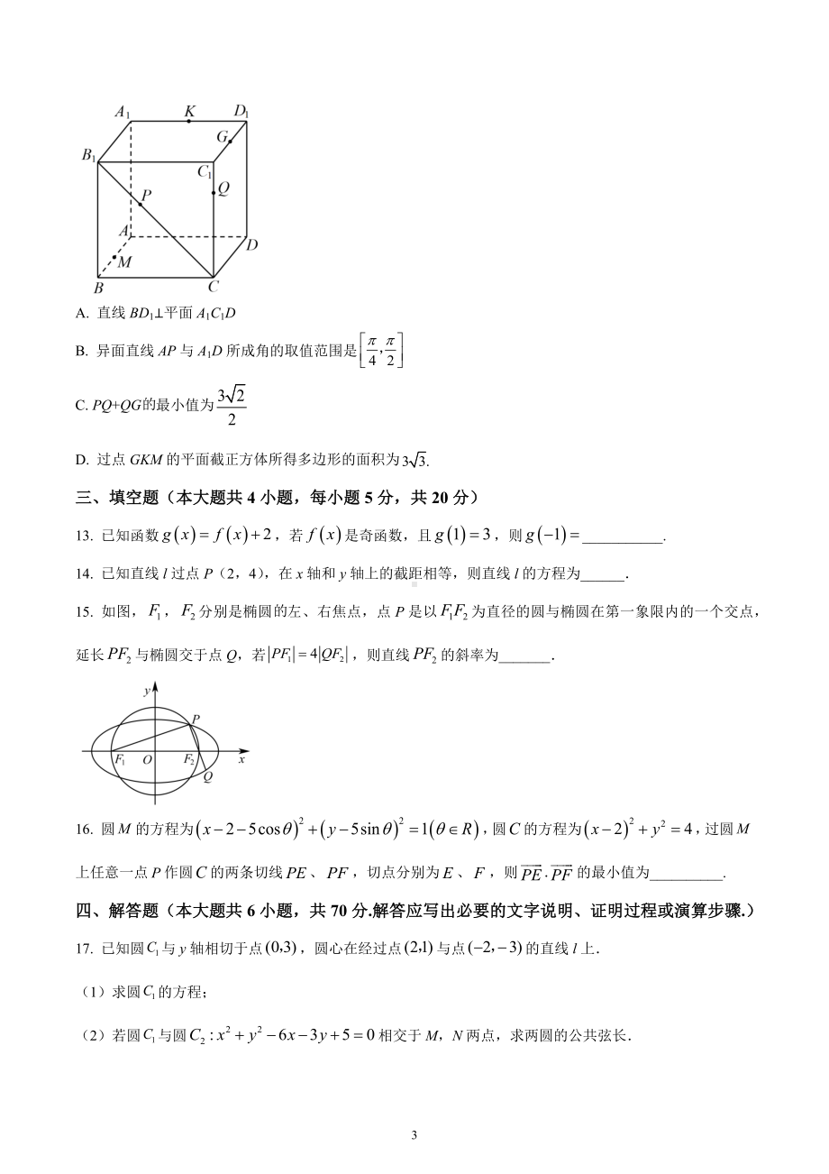 湖南省长沙市明德 2022-2023学年高二上学期第一次月考数学试题.docx_第3页