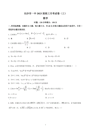 湖南省长沙市第一 2022-2023学年高三上学期月考(三)数学试题.docx