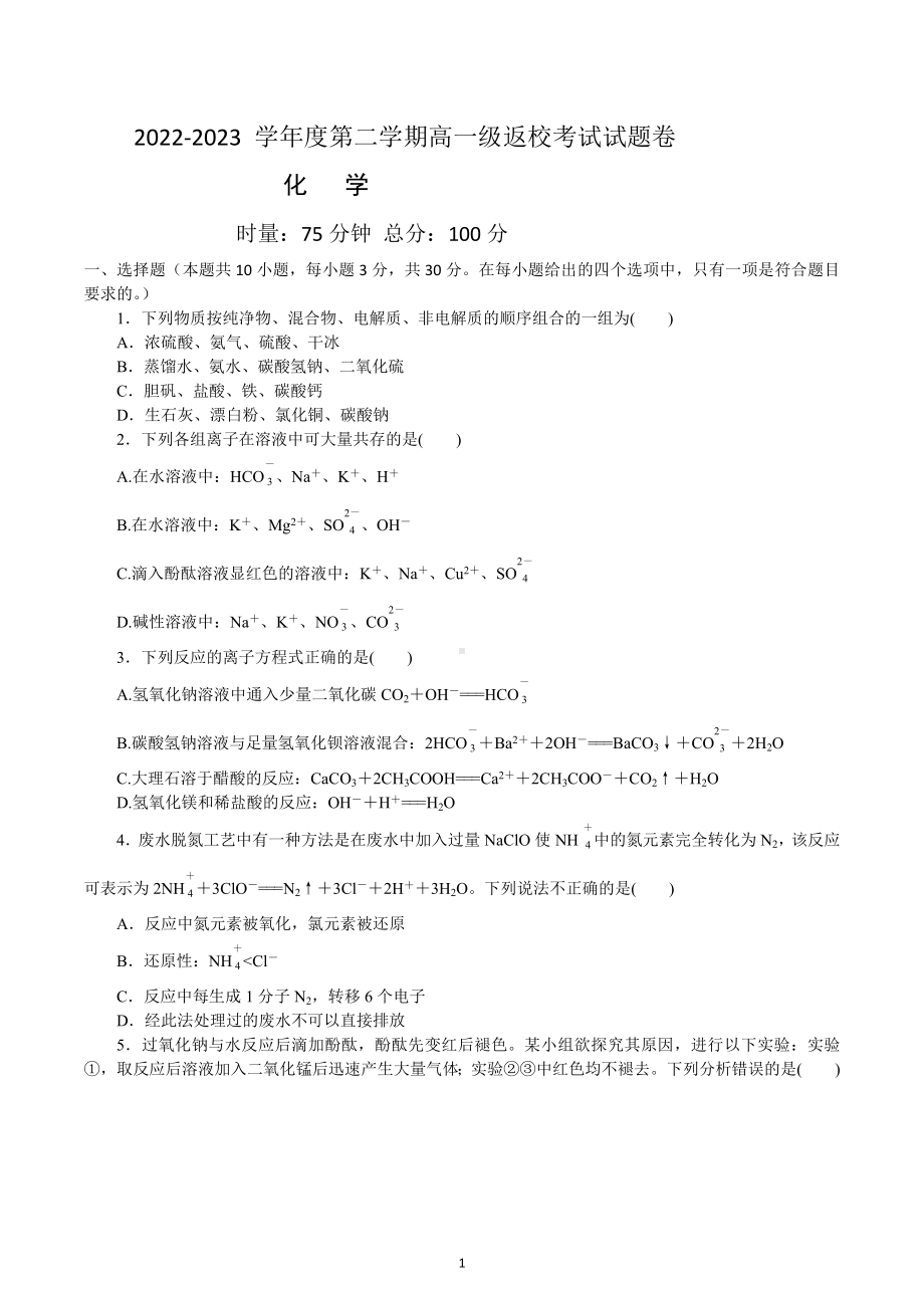 湖南省岳阳市颐华高级 （平江）有限公司2022-2023学年高一下学期开学考试化学试题.docx_第1页