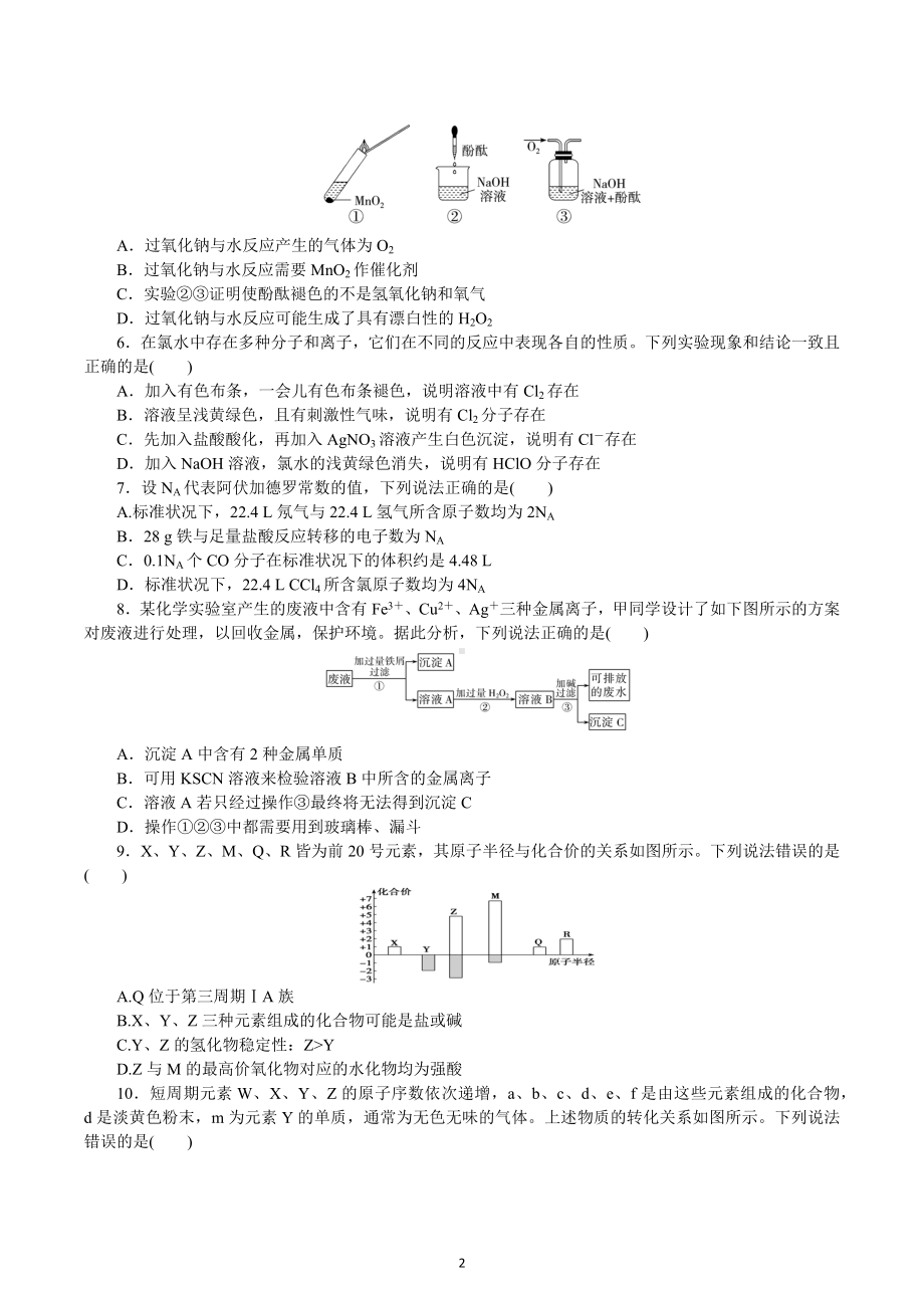 湖南省岳阳市颐华高级 （平江）有限公司2022-2023学年高一下学期开学考试化学试题.docx_第2页