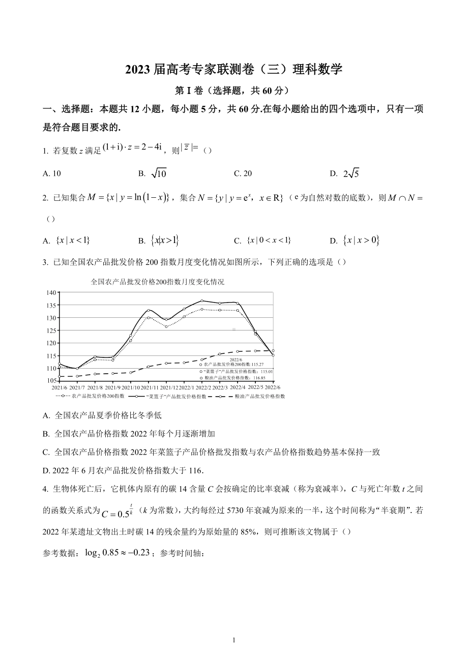 四川省2023届高考专家联测卷（三）理科数学试题.docx_第1页