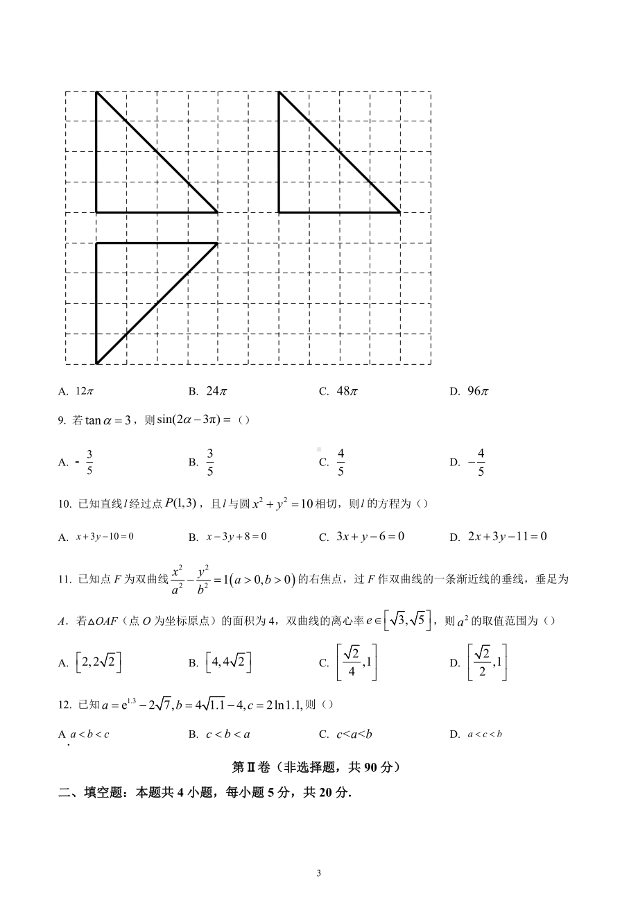 四川省2023届高考专家联测卷（三）理科数学试题.docx_第3页