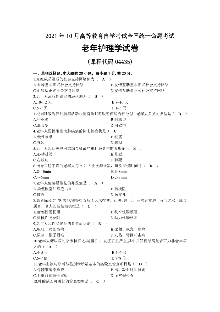 2021年10月自考04435老年护理学试题及答案.docx_第1页