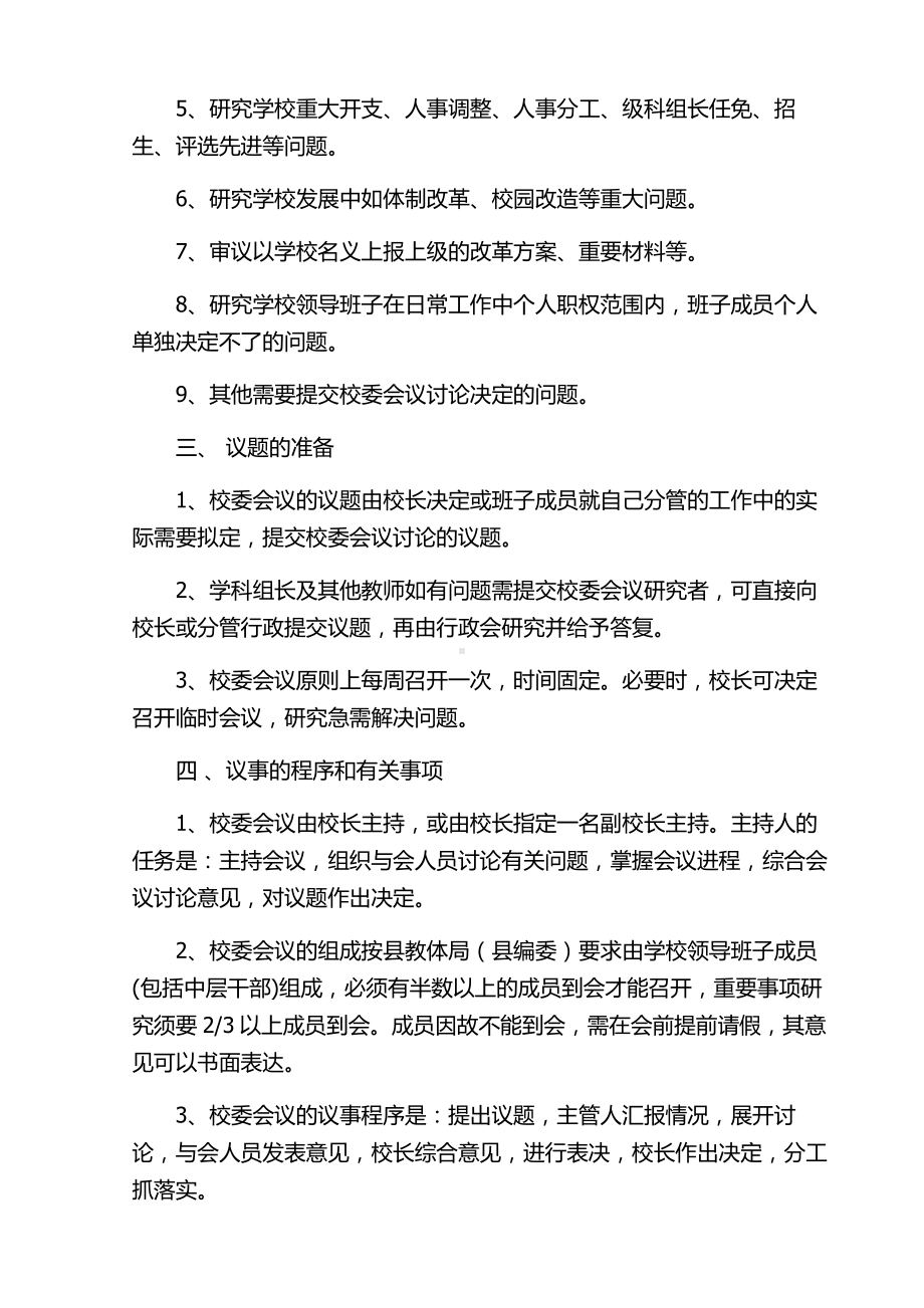 XX学校校委会议事规则.doc_第2页