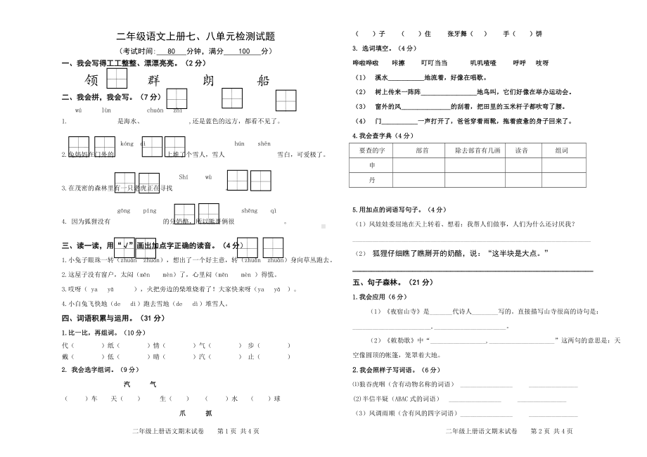 二年级语文上册七八单元试卷.doc_第1页