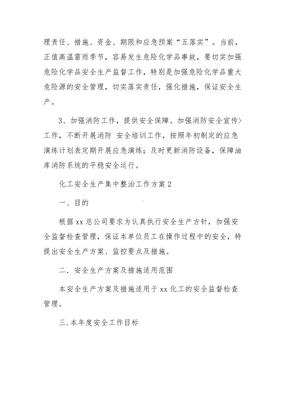 化工安全生产集中整治工作方案（通用7篇）.docx_第3页