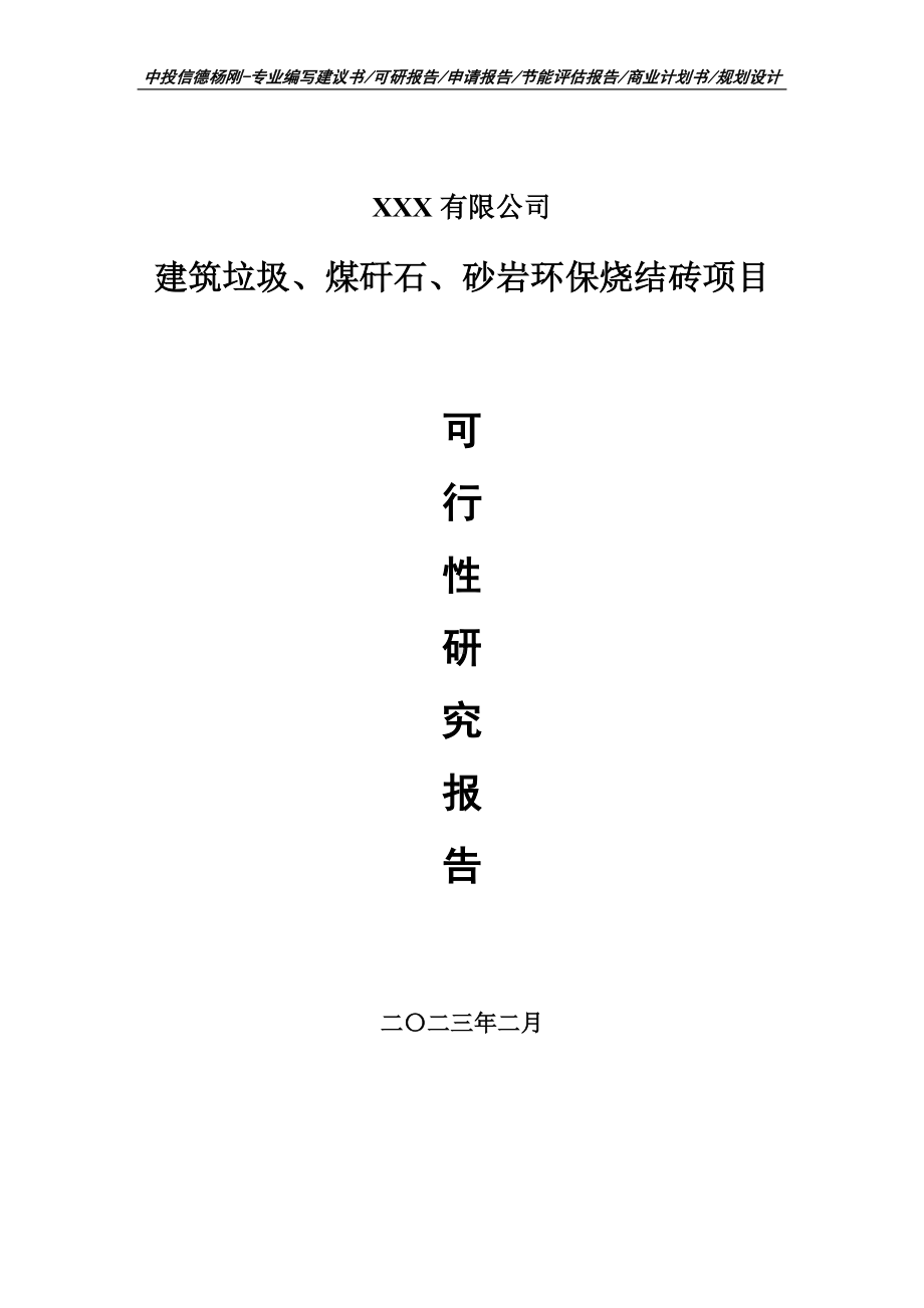 建筑垃圾、煤矸石、砂岩环保烧结砖项目可行性研究报告.doc_第1页