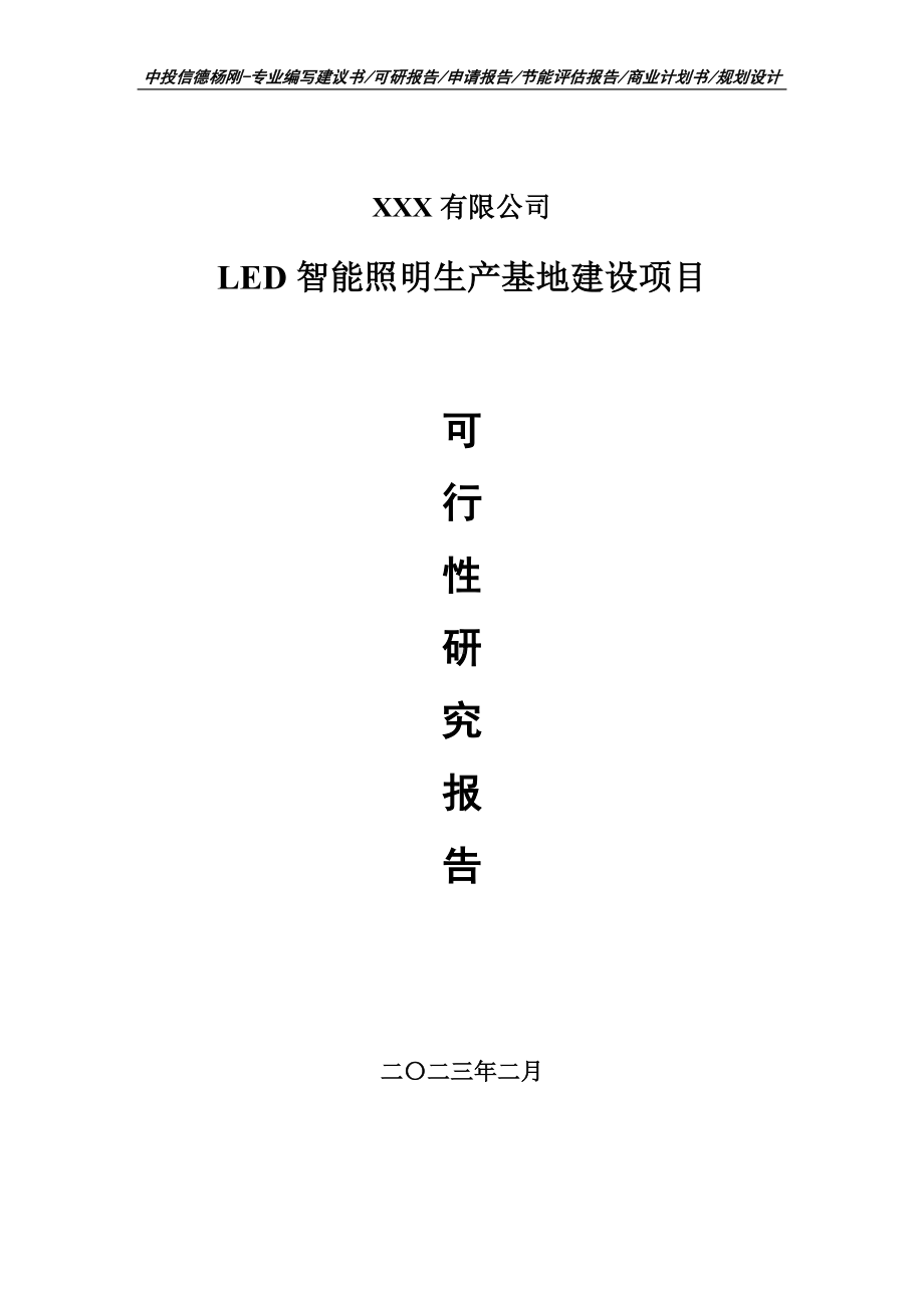 LED智能照明生产基地建设项目可行性研究报告申请建议书.doc_第1页