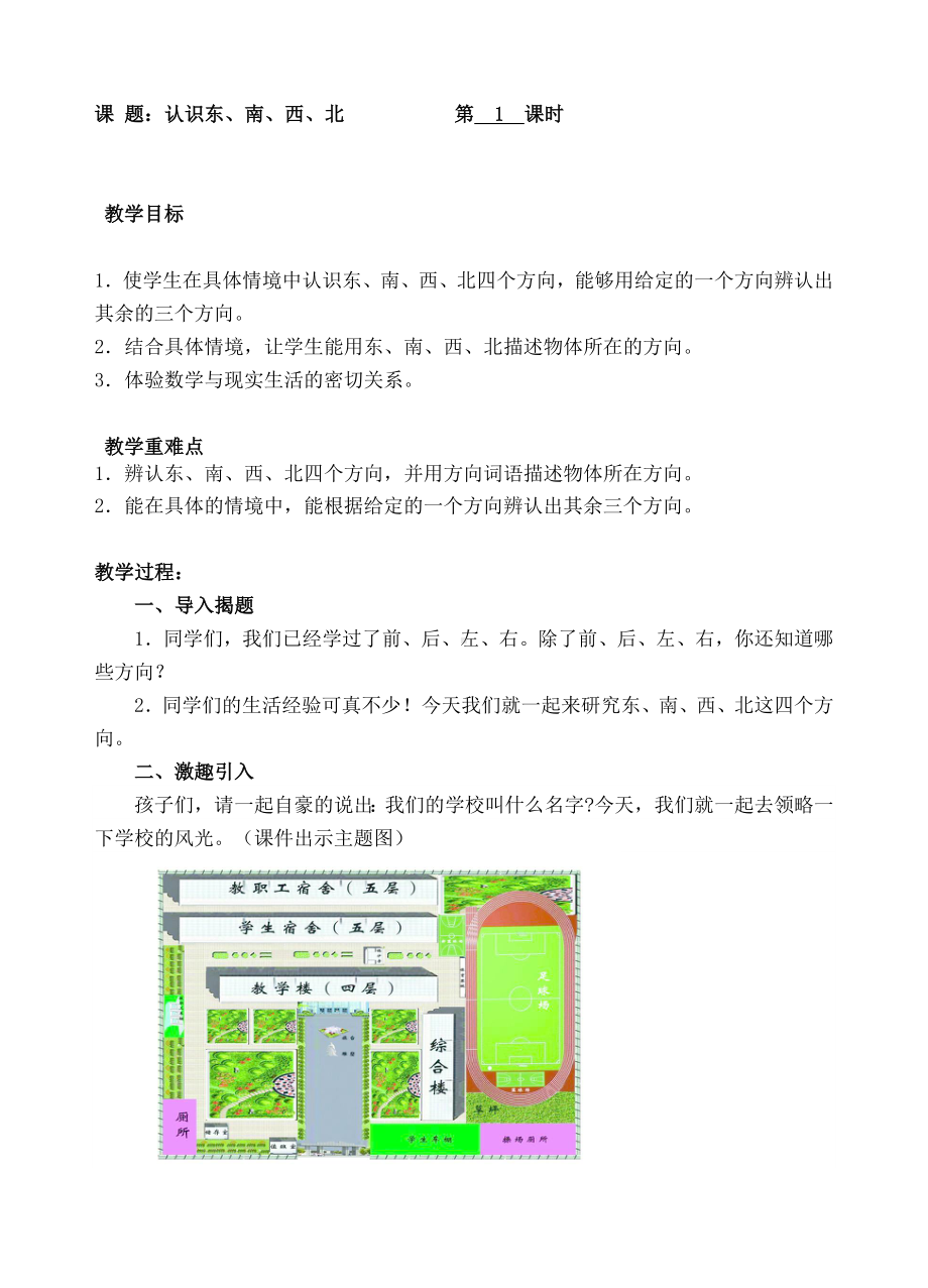 三年级下册数学教案-1.认识东、南、西、北人教新课标( ).doc_第1页