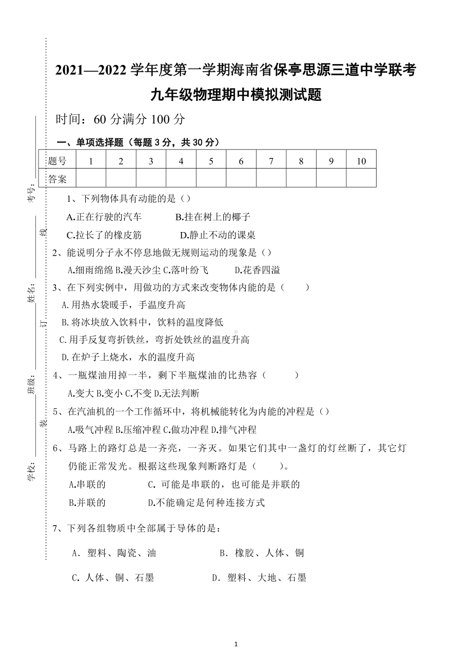 海南省保亭黎族苗族自治县三道镇初级 联考2021—2022学年上学期九年级物理期中模拟测试题.docx_第1页