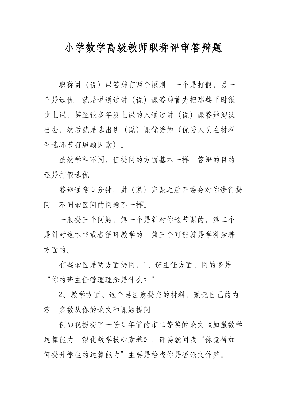 XX小学数学高级教师职称评审答辩题.docx_第1页