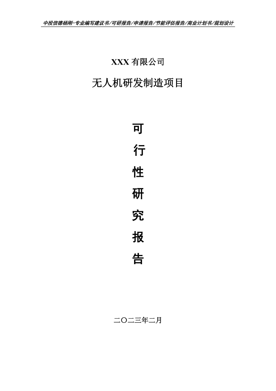 无人机研发制造项目可行性研究报告建议书.doc_第1页