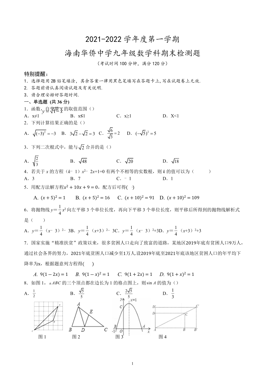 海南省海口市海南华侨 2021-2022学年九年级上学期期末数学试题.docx_第1页