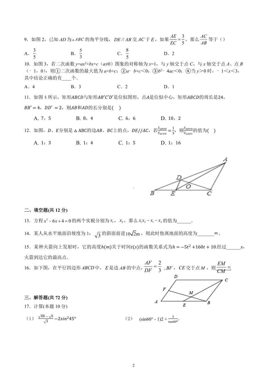 海南省海口市海南华侨 2021-2022学年九年级上学期期末数学试题.docx_第2页