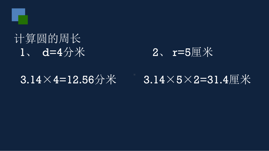 苏州市苏教版五年级下册数学第六单元第5课《圆的周长公式应用》课件.pptx_第3页