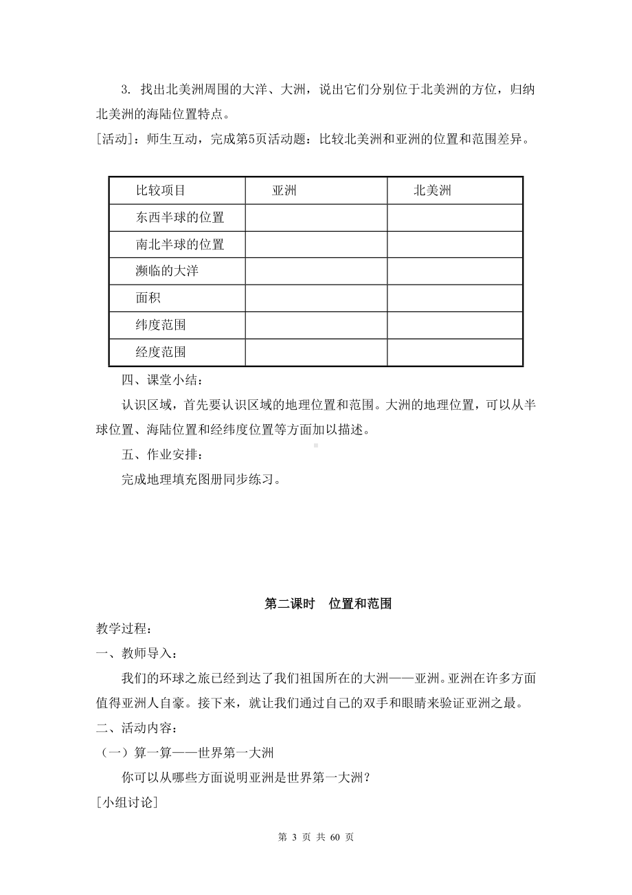 人教版七年级下册地理全册教案（教学设计）.doc_第3页