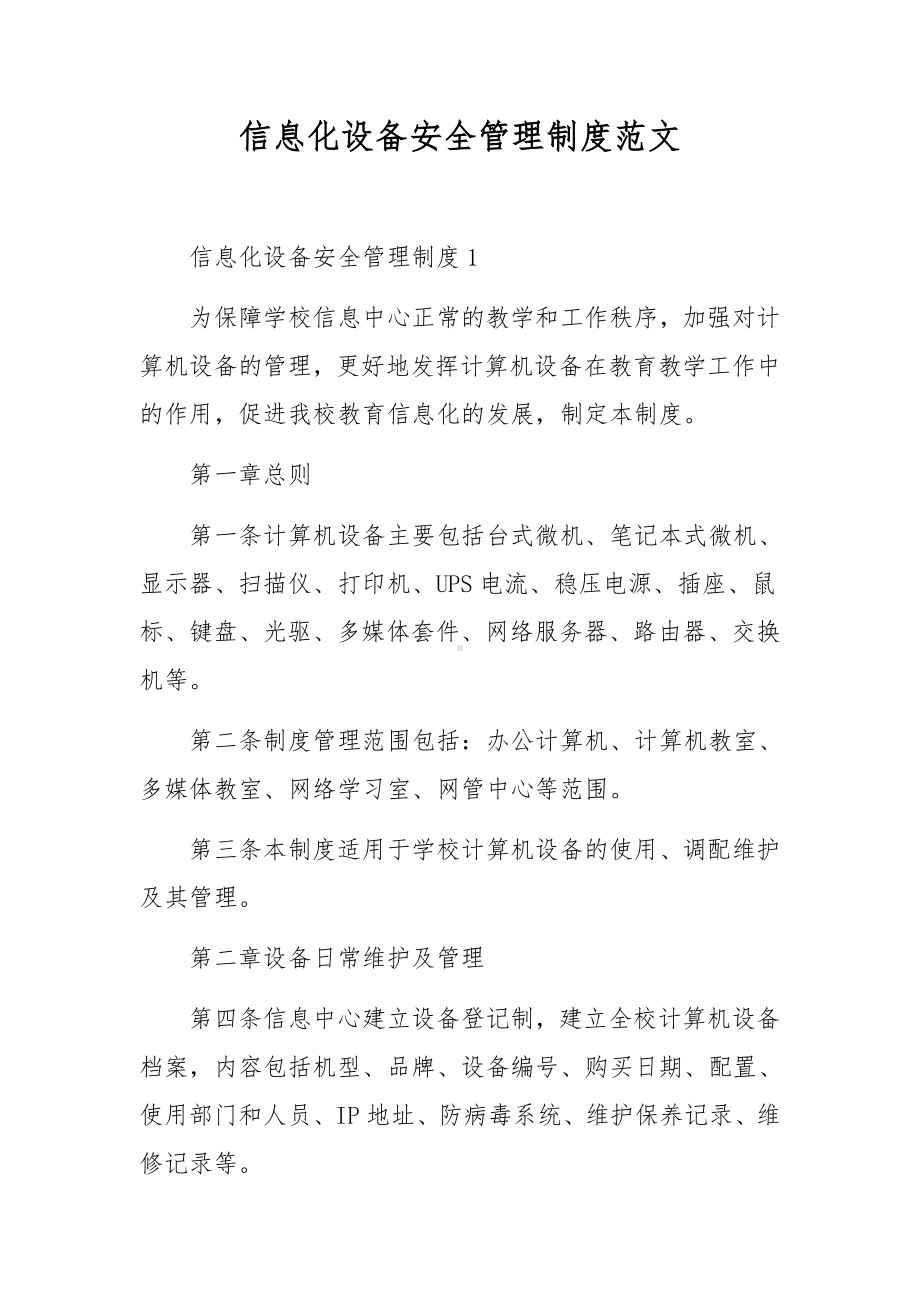 信息化设备安全管理制度范文.docx_第1页