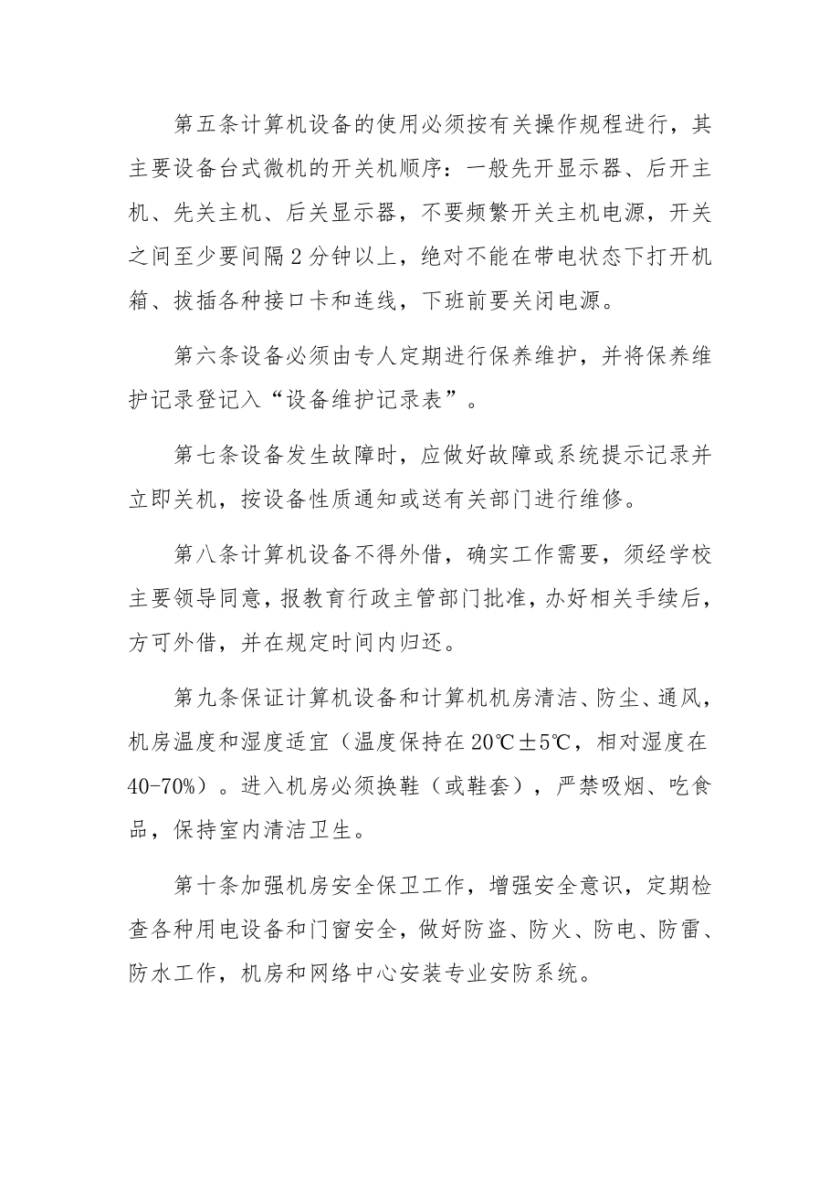 信息化设备安全管理制度范文.docx_第2页