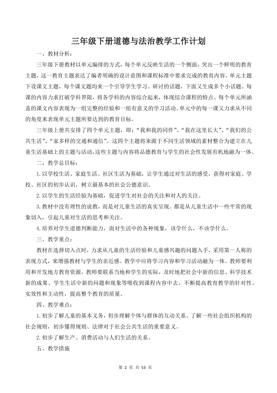 部编版三年级下册《道德与法治》全册教案（教学设计）.docx_第2页