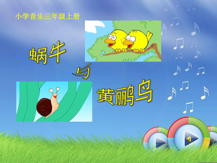 人教版小学三年级音乐下册PPT课件 4《蜗牛与黄鹂鸟》课件 (6).ppt_第1页