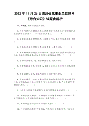 2022年11月26日四川省属事业单位联考《综合知识》试题含解析.docx