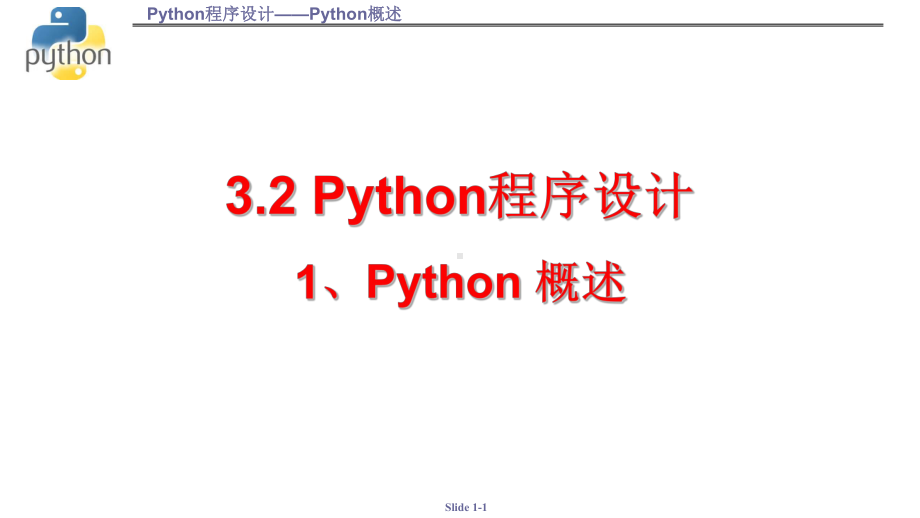 3.2.1 Python概述 ppt课件 数据与计算-新浙教版（2019）《高中信息技术》必修第一册.pptx_第1页