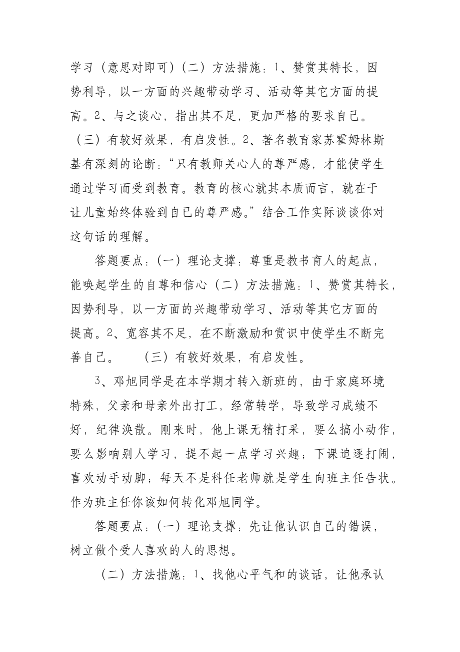 XX学校高中德育高级教师职称评审答辩生活案例题目与答案.docx_第2页