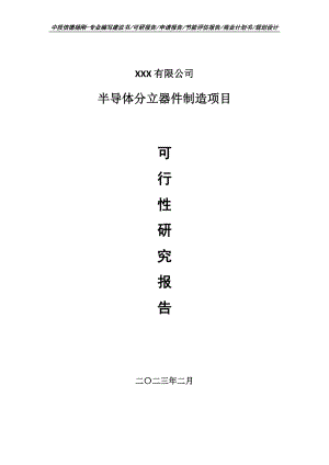 半导体分立器件制造项目可行性研究报告申请建议书.doc