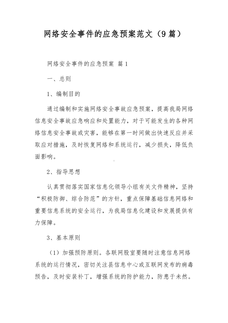 网络安全事件的应急预案范文（9篇）.docx_第1页