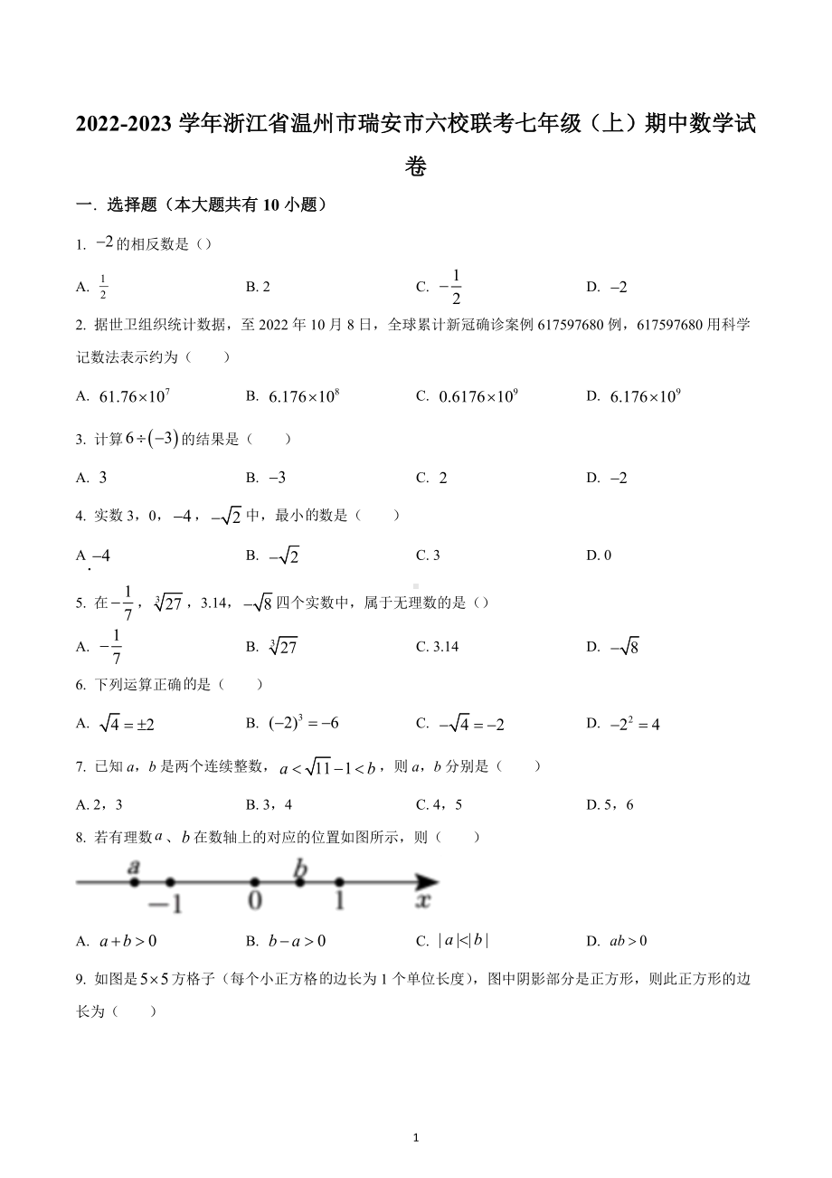 浙江省温州市瑞安市六校联考2022-2023学年七年级上学期期中数学试题.docx_第1页