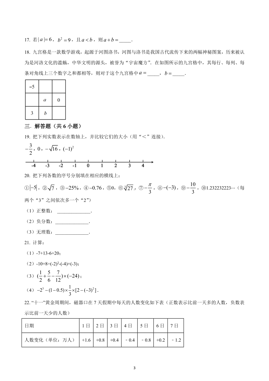 浙江省温州市瑞安市六校联考2022-2023学年七年级上学期期中数学试题.docx_第3页