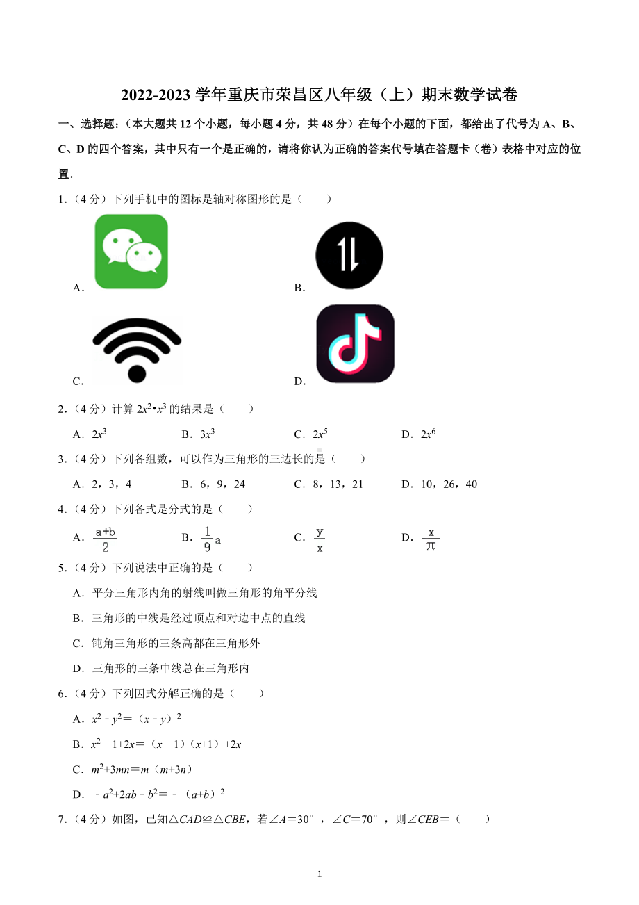 2022-2023学年重庆市荣昌区八年级（上）期末数学试卷.docx_第1页