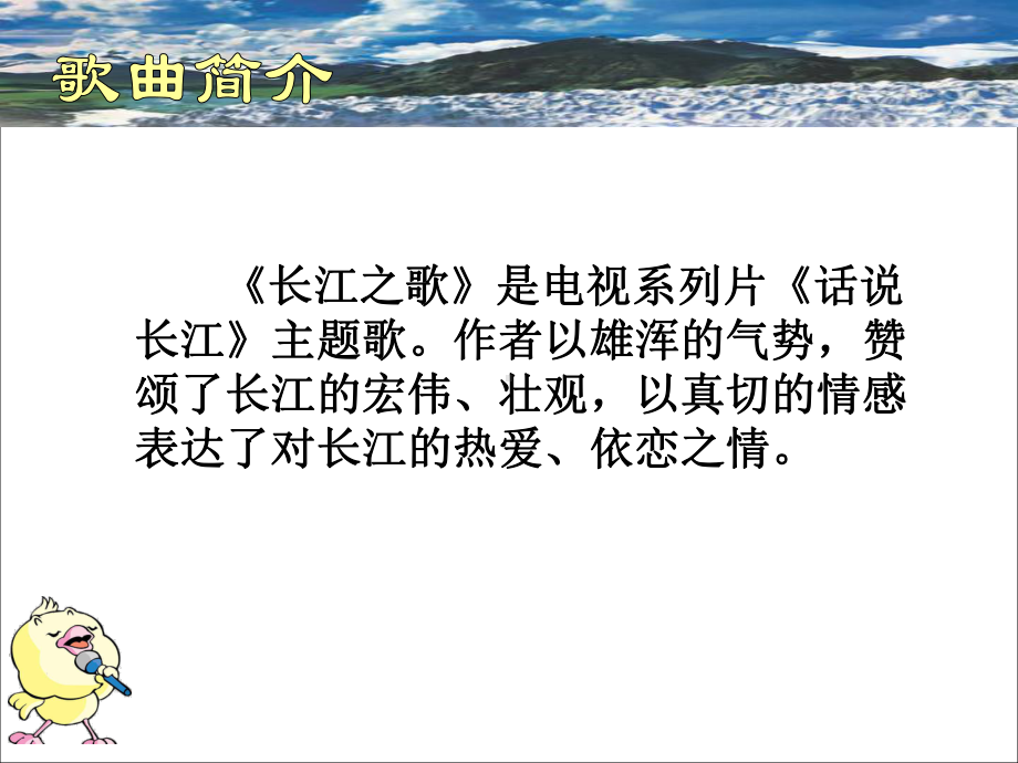 人教版小学六年级音乐下册PPT课件 5长江之歌.ppt_第2页